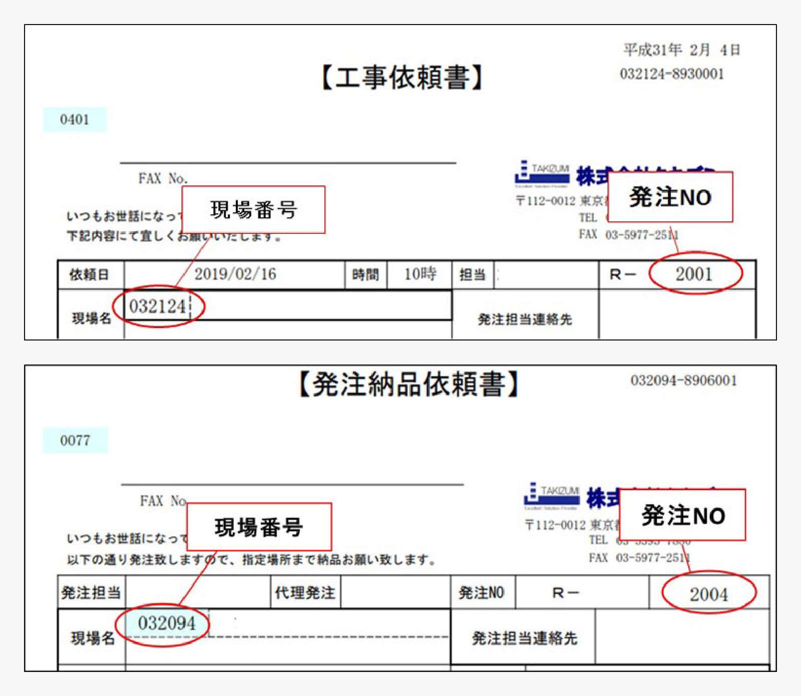 工事依頼書・発注納品依頼書例