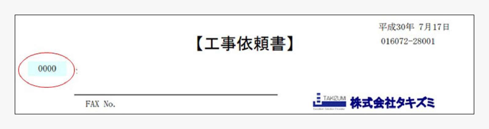 工事依頼書例