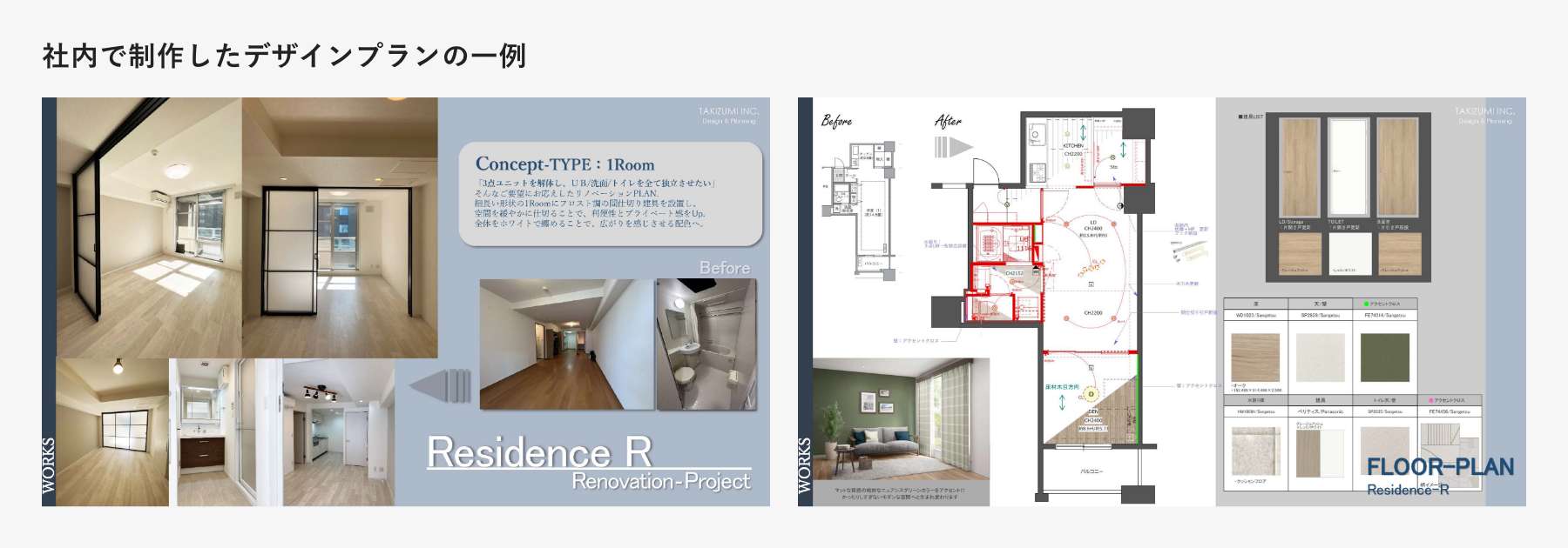 社内で制作したデザインプランの一例